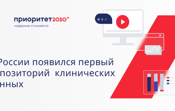 В России появился первый репозиторий клинических данных