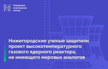 Нижегородские ученые защитили проект высокотемпературного газового ядерного реактора, не имеющего мировых аналогов