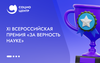 XI Всероссийская премия «За верность науке»