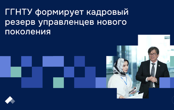 ГГНТУ формирует кадровый резерв управленцев нового поколения
