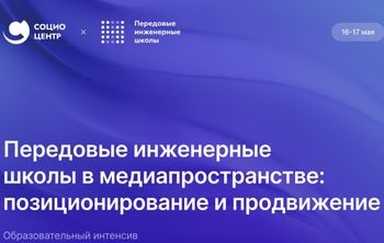 Как позиционировать и продвигать инженерное образование и ПИШ в медиа?
