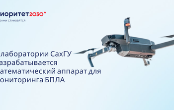 В СахГУ разрабатывается математический аппарат для мониторинга БПЛА в сложной электромагнитной обстановке