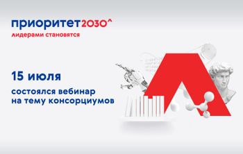 Потенциальным участникам программы «Приоритет 2030» рассказали о роли консорциумов