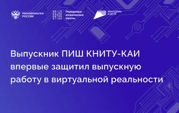 Выпускник ПИШ КНИТУ-КАИ впервые защитил выпускную работу в виртуальной реальности