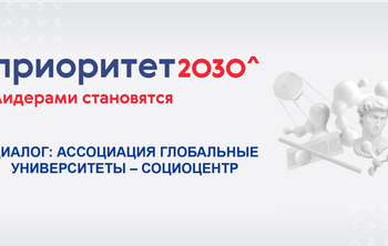 Представители академического сообщества обсудили перспективы реализации программы «Приоритет 2030» 