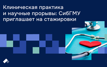 Клиническая практика и научные прорывы: СибГМУ приглашает на стажировки