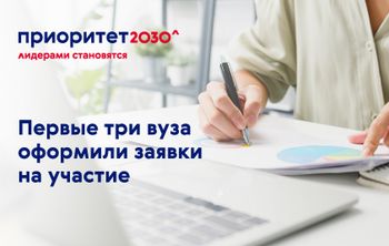 Первые три российских вуза оформили заявки на участие в федеральной программе «Приоритет 2030»