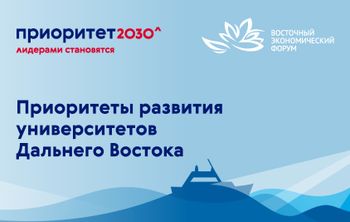На ВЭФ обсудили возможности программы «Приоритет 2030» для развития Дальнего Востока