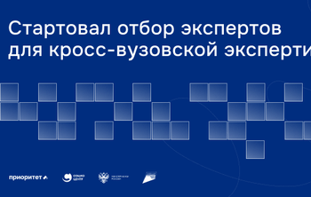 Экспертиза на равных: в России начался отбор экспертов кросс-вузовской экспертизы в рамках программы «Приоритет-2030»