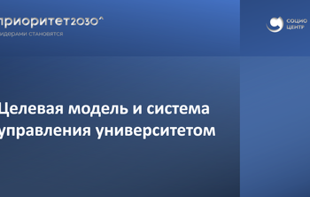 Целевая модель и система управления университетом