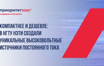Компактнее и дешевле: в НГТУ НЭТИ создали уникальные высоковольтные источники постоянного тока