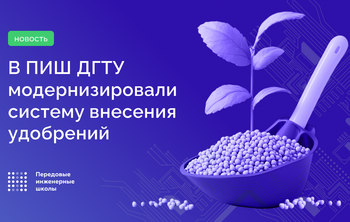 В ПИШ ДГТУ модернизировали систему внесения удобрений 
