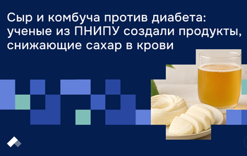 В Пермском Политехе создали полезные продукты для людей с диабетом