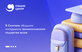 Инициативы в сфере технологического образования обсудили в Сколтехе