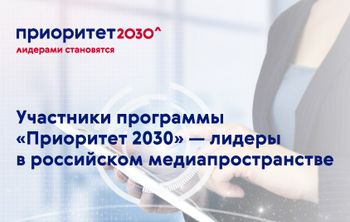 Участники программы «Приоритет 2030» подтвердили информационное лидерство