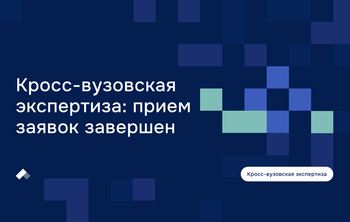 Определены участники очного этапа кросс-вузовской экспертизы