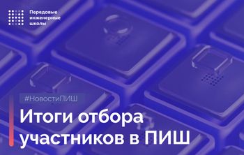 Подведены итоги отбора в федеральный проект «Передовые инженерные школы»