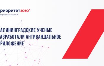 В Калининграде разработали антивандальное приложение