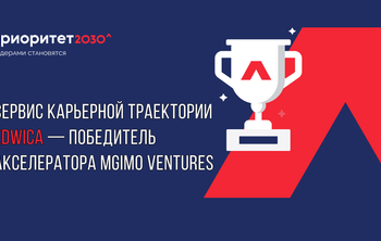 Сервис карьерной траектории Edwica — победитель Акселератора MGIMO Ventures