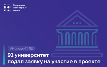 91 вуз подал заявку на участие в проекте «Передовые инженерные школы»