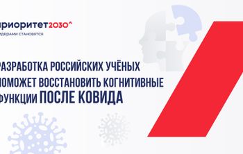 Разработка российских ученых поможет восстановить когнитивные функции после ковида
