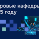 Российские университеты готовят специалистов для новой экономики