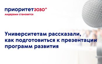 Университетам рассказали, как подготовиться к презентации программы развития