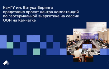 КамГУ им. Витуса Беринга представил проект центра компетенций по геотермальной энергетике на сессии ООН на Камчатке