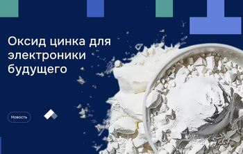 Ученые предложили использовать оксид цинка для электроники будущего