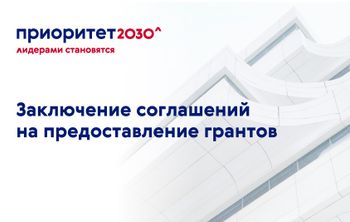Вниманию участников программы «Приоритет 2030»!