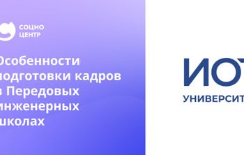 Особенности подготовки кадров в Передовых инженерных школах