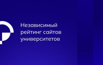 Опубликован второй ежегодный рейтинг сайтов российских университетов