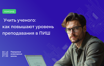 Учить ученого: как повышают уровень преподавания в ПИШ