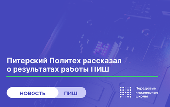 Питерский Политех рассказал о результатах работы ПИШ