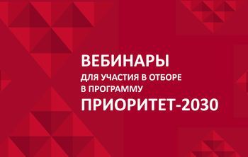 Вебинары для участия в отборе в программу «ПРИОРИТЕТ-2030»
