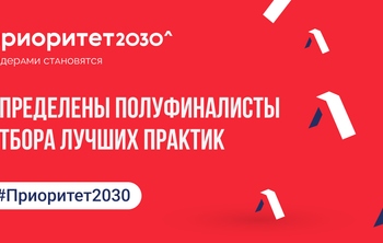 Определены полуфиналисты отбора лучших практик
