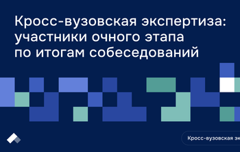 Сформирован итоговой список участников интенсива кросс-вузовской экспертизы