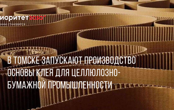 В Томске запускают производство основы клея для целлюлозно-бумажной промышленности