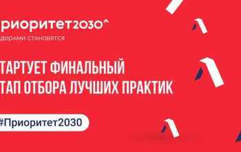 Стартует финальный этап отбора лучших практик