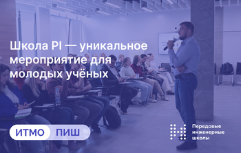 Школа PI — уникальное мероприятие для молодых ученых