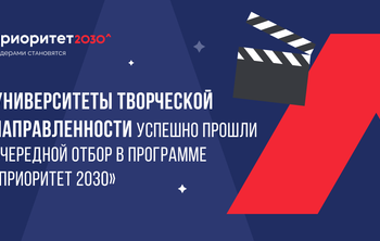 Университеты творческой направленности успешно прошли очередной отбор в программе «Приоритет 2030»