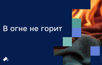 Ученые из УдГУ создали ткань, которая не боится огня и бережет кожу