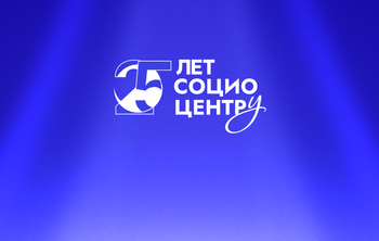 25 лет Социоцентру: чем живет оператор крупнейших программ для университетов