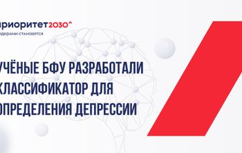 Ученые БФУ разработали классификатор для определения депрессии