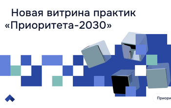 Запущена платформа для обмена опытом между вузами — участниками программы «Приоритет-2030» 