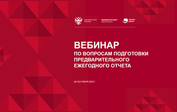 Социоцентр провёл вебинар по вопросам подготовки  предварительного ежегодного отчёта