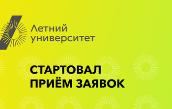 Стартовал приём заявок на участие в проекте «Летний университет- 2023»