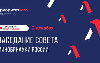 Университеты-участники программы «Приоритет 2030» представляют ежегодные отчеты