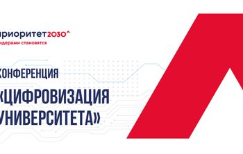 Приглашение на конференцию «Цифровизация университета»