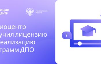 Социоцентр получил лицензию на реализацию программ ДПО 
